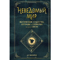 Неведомый мир. Магические существа, легенды и суеверия со всего света. Макэлрой Д.Р.