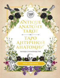 Antique Anatomy Tarot. Таро античной анатомии. Клэр Гудчайлд