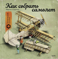 Как собрать самолет. Содомка М.