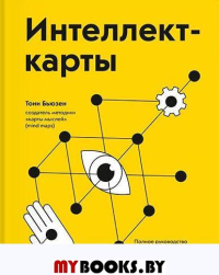 Интеллект-карты. Полное руководство по мощному инструменту мышления. Бьюзен Т.