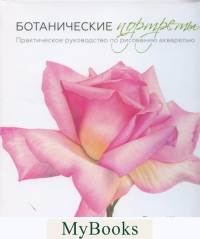 Ботанические портреты. Практическое руководство по рисованию акварелью. Билли Шоуэлл