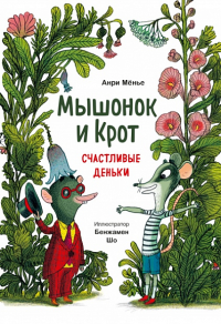 Мышонок и Крот. Счастливые деньки. Анри Мёнье, иллюстратор Бенжамен Шо