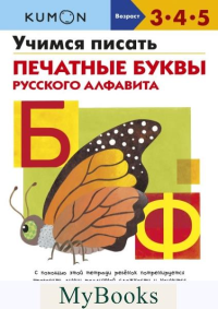 Учимся писать печатные буквы русского алфавита. Kumon