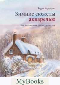Зимние сюжеты акварелью. Как нарисовать снежную сказку. Терри Харрисон