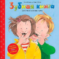 Зубная книга. Радюнц И., Ренер Т.