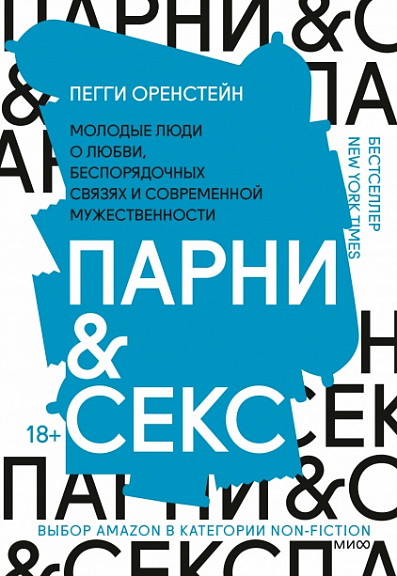 Парни & секс. Молодые люди о любви, беспорядочных связях и современной  мужественности Пегги Оренстейн купить - Mybooks.by - книжный  интернет-магазин. У нас можно купить книги с доставкой по Минску и Беларуси.