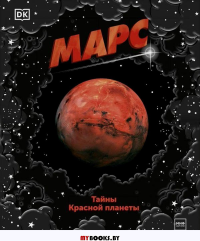 Марс. Тайны Красной планеты. Dorling Kindersley