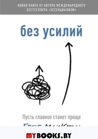 Без усилий. Пусть главное станет проще. Грег МакКеон