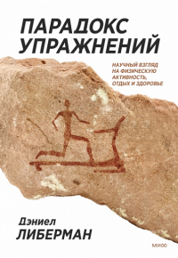 Парадокс упражнений. Научный взгляд на физическую активность, отдых и здоровье. . Либерман Дэниел.