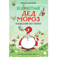 ЭП10_Безработный Дед Мороз. Волшебный круговорот. Микеле Д'Иньяцио (автор), Серджо Оливотти (иллюстратор)