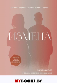 Измена. Как справиться с болью, восстановить доверие и начать жить заново. Джанис Спринг