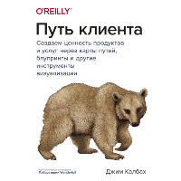 Путь клиента. Создаем ценность продуктов и услуг через карты путей, блупринты и другие инструменты визуализации. Джим Калбах