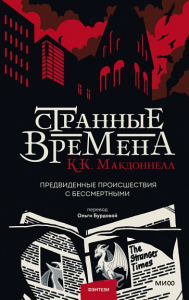 Странные времена. Предвиденные происшествия с бессмертными. К. К. Макдоннелл