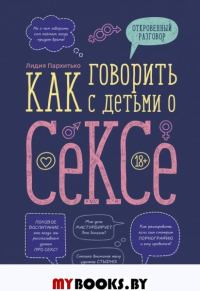 Как говорить с детьми о сексе. Лидия Пархитько