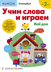 Учим слова и играем. Мой дом. Kumon