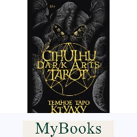 Cthulhu Dark Arts Tarot. Темное Таро Ктулху. Колода и руководство (в подарочном оформлении). Fortifem, Максим Ле Дэн