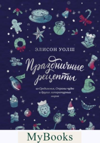 Праздничные рецепты из Страны чудес, Изумрудного города и других литературных миров. Элисон Уолш
