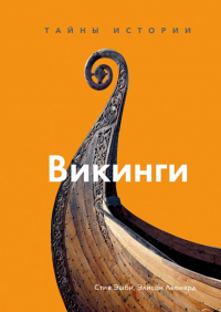 Викинги. Леонард Э., Эшби С.