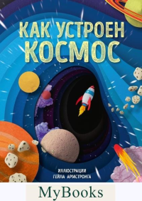 Как устроен космос. Рут Саймонс, иллюстратор Гейл Армстронг