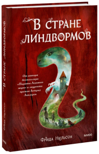 В стране линдвормов. Фрида Нильсон