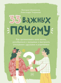33 важных «почему». Виктория Шиманская, Александра Чканикова