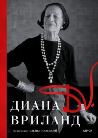 D.V. (Диана Вриланд: яркая, харизматичная, властная: модный редактор Harper's Bazaar, главный редактор журнала Vogue). Вриланд Диана