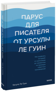 Парус для писателя от Урсулы Ле Гуин. Как управлять историей: от композиции до грамматики на примера. Урсула Ле Гуин