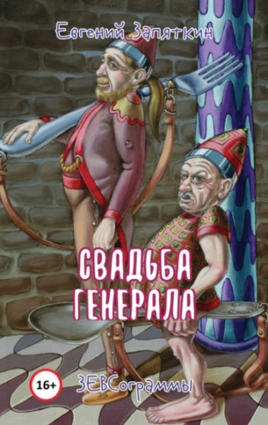 Свадьба генерала. ЗЕВСограммы.