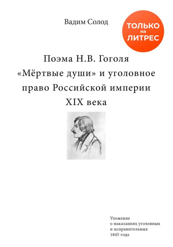 Солод В. Поэма Н.В. Гоголя «Мёртвые души» и уголовное право Российской империи XIX века.