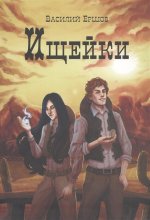 Ершов В. Ищейки.