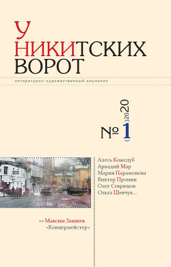 Альманах «У Никитских ворот». № 1, 2020 г.