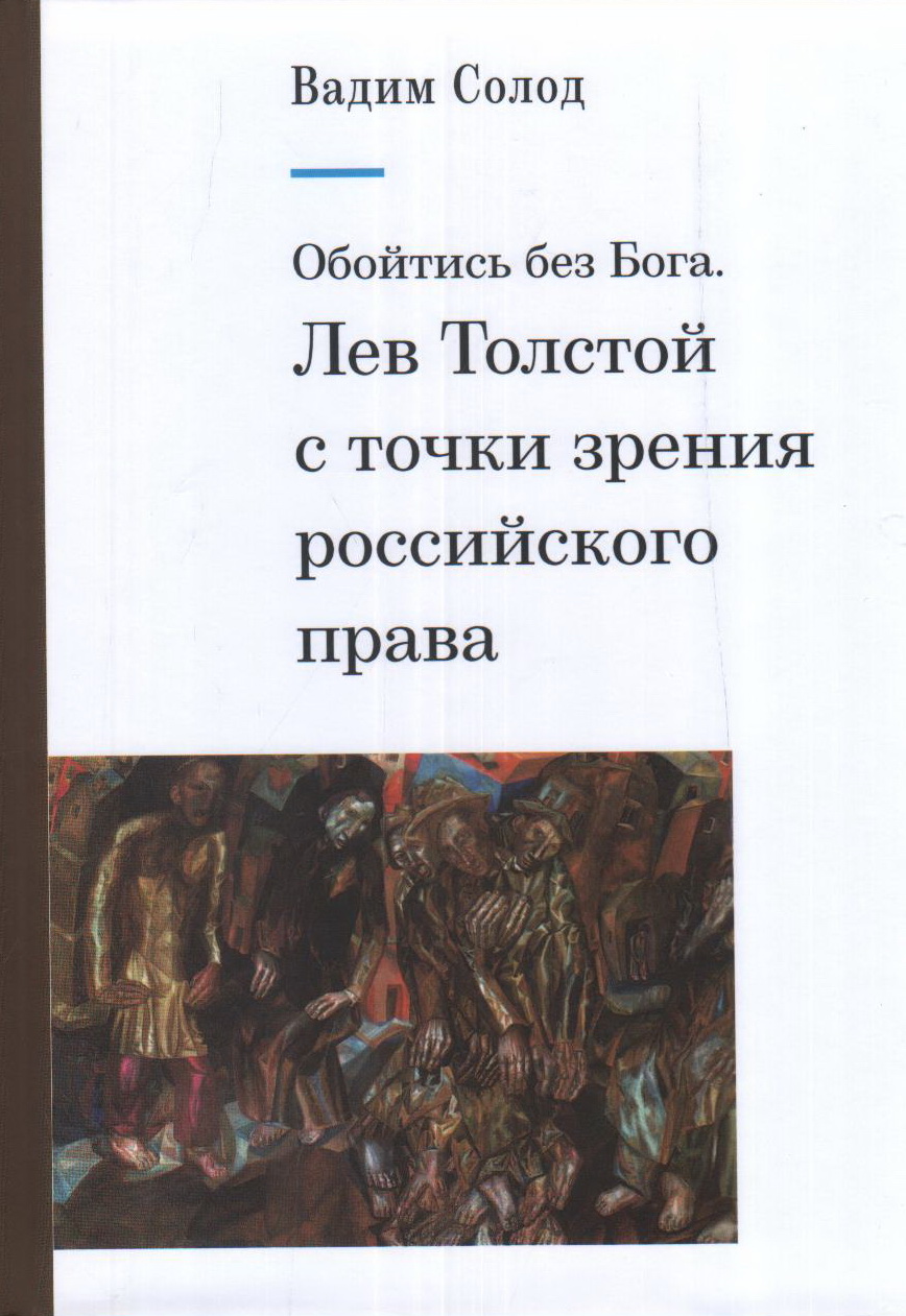 Обойтись без Бога. Лев Толстой с точки зрения российского права.