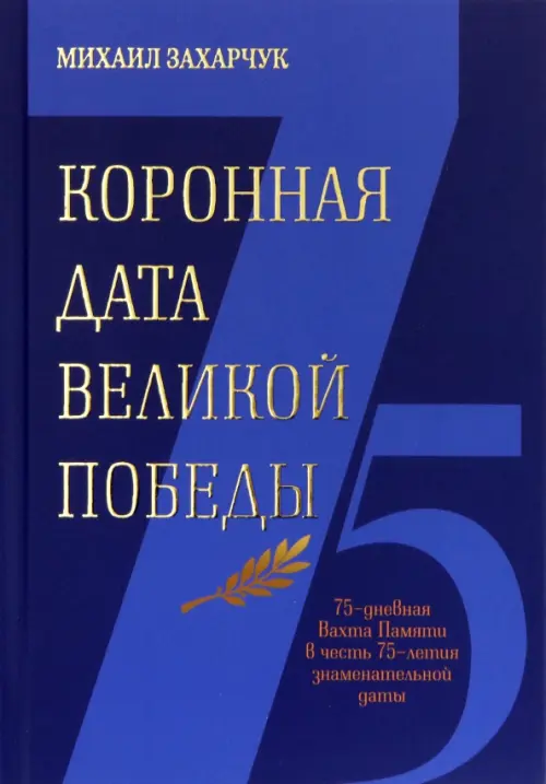 Коронная дата Великой Победы. 75-дневная Вахта Памяти в честь 75-летия знаменательной даты. Захарчук Михаил Александрович
