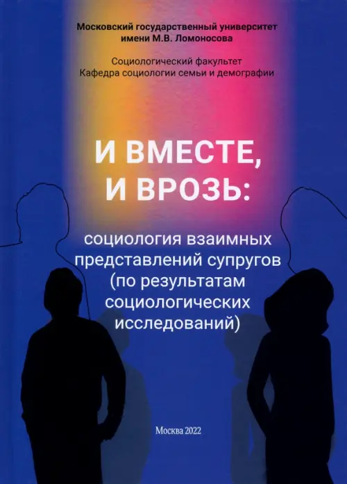 И вместе, и врозь: социология взаимных представлений супругов (по результатам социологических исследований). Антонов А. И.