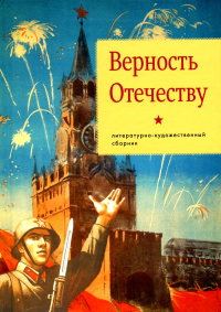 Азарова М., Андронов А., Белова А. и др.. Верность Отечеству: литературно-художественный сборник