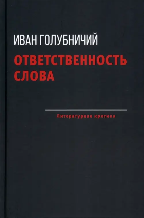 Ответственность слова. Голубничий Иван