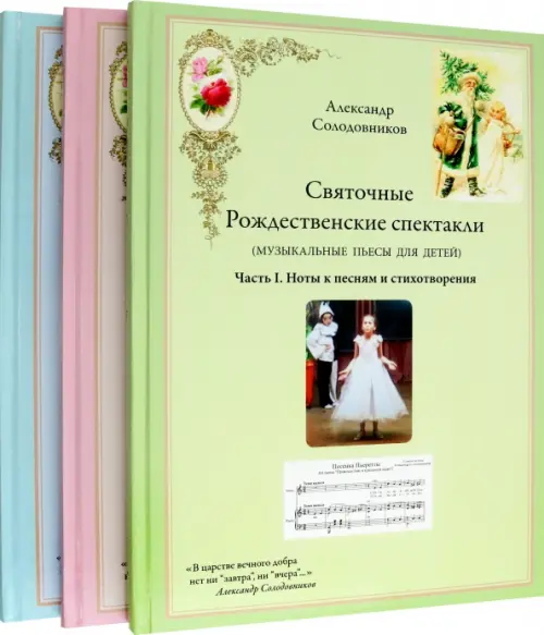 Святочные Рождественские спектакли. Музыкальные пьесы для детей. В трёх томах. Солодовников Александр Аександрович