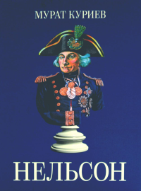 Нельсон. Куриев М.М.