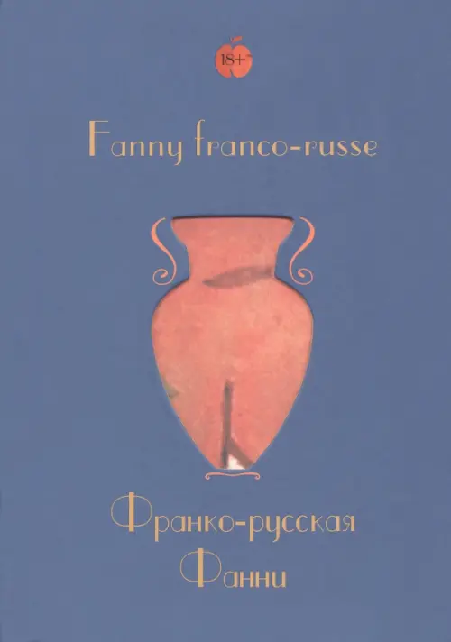 Франко – русская Фанни. Герра Ренэ