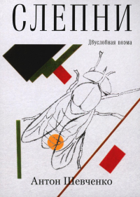 Шевченко А.В.. Слепни: двухсловная поэма