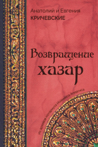 Возвращение Хазар: из архивов нотариуса Иоанниса Апергиса. Кричевский А.Г., Кричевская Е.А.