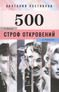 Постников А.А. 500 строф откровений. От Моисея до Вампилова