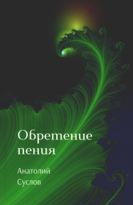 Обретение пения: стихотворения. Суслов А.П.