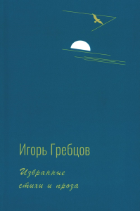 Избранные стихи и проза. Гребцов И.Г.