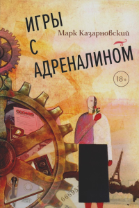 Игры с адреналином. 2-е изд., испр.и доп. Казарновский М.Я
