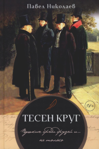 Николаев П.Ф.. Тесен круг. Пушкин среди друзей и ... не только: литературные этюды