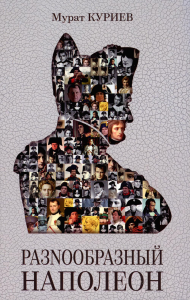 РазNообразный Наполеон. Куриев М.М.