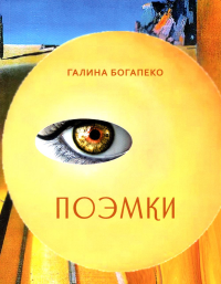 Поэмки. Богапеко Г.