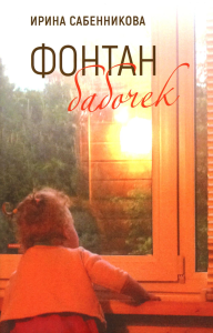 Фонтан бабочек. Сабенникова И.В.