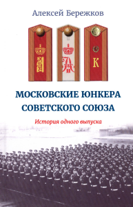 Бережков А.И.. Московские юнкера Советского Союза. История одного выпуска